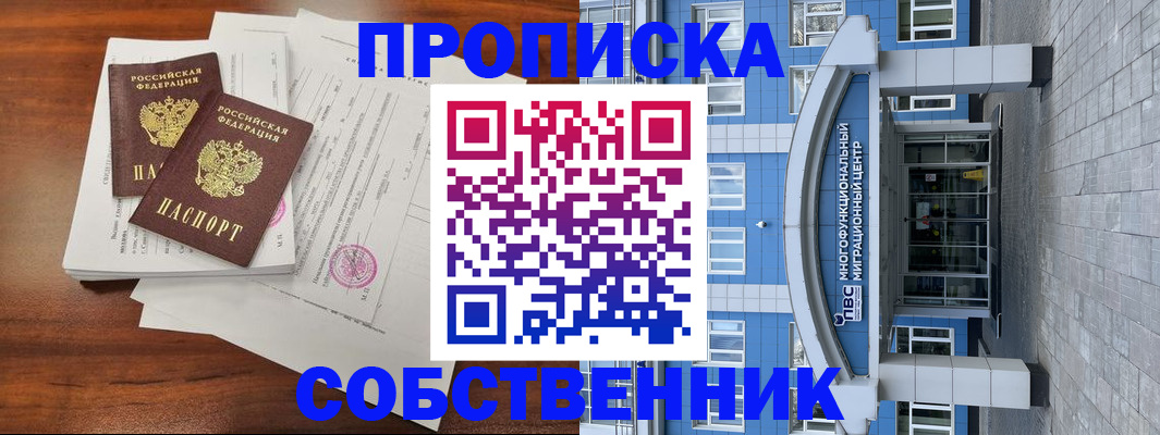 временная регистрация собственник в Пущино